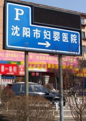 入口-沈阳市妇婴医院