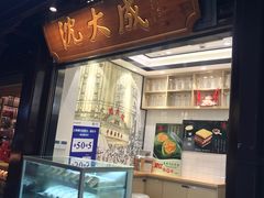 门面-沈大成(城隍庙店)