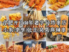 -小朱麻辣串(益民街店)