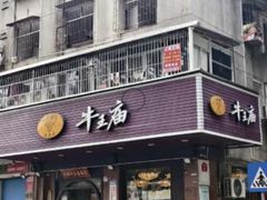 -牛王庙(龙华花园店)