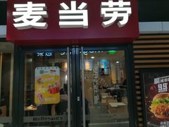 门面-麦当劳(卫星广场店)