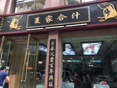 门面-夏家合汁(天润花园小区店)