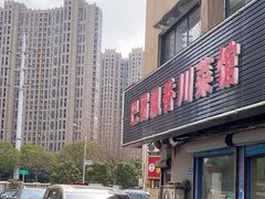 -巴蜀飘香川菜馆(无锡大饭东湖滨路酒吧街店)
