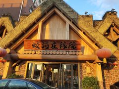 门面-蛟河庄稼院(临河街店)