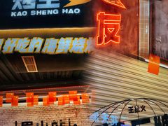 -王扯火胖哥烤生蚝(眉山首店)