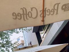 -Peet's 皮爷咖啡(东湖路手作店)