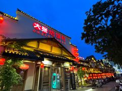 -大张烙馍村(绿地店)