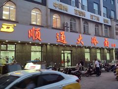 -顺通大冷面(总店)