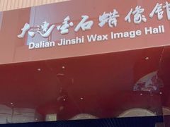 -金石蜡像馆