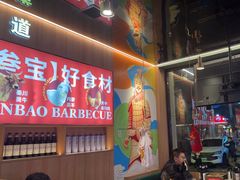 -叁宝烤肉• 西安烧烤(凤城十二路店)