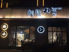 门面-炖物24章·顺时轻养茶(杭州大厦店)