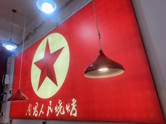 -熊氏烧烤·人生一串(八一广场总店)