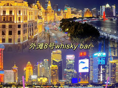 -外滩8号 whisky bar(金延大厦店)