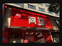 -阿捡忭京炸鸡(长沙韭菜园总店)