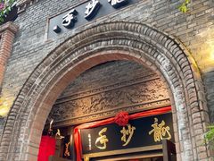 -龙抄手食府(浣花北路店)