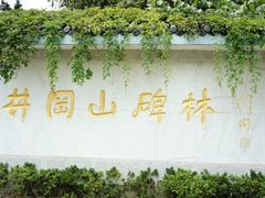 -井冈山革命烈士陵园
