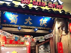 门面-蜀大侠火锅(四川北路店)