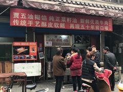 门面-贾五油糊馅