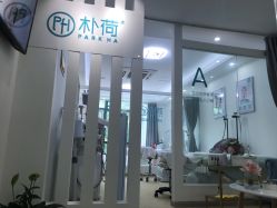 -朴荷皮肤管理中心