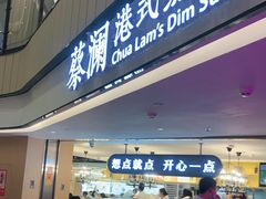 门面-蔡澜点心·粤菜(西单大悦城店)