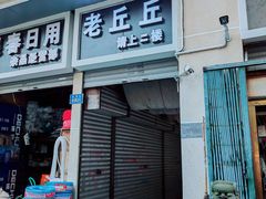 -老丘丘(较场口店)