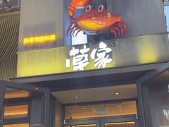 -草家酱蟹炭火烤肉店(珲春南路一店)
