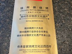 -锦州御烧烤·形象店(人民街店)