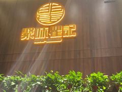 -聚味瞿记·龙虾堂(天元店)