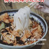 秋天的第一碗螺蛳粉 | 王记粉都
