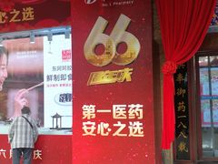 -上海市第一医药商店(南京东路店)