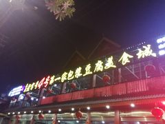 -石屏老字号4号包浆豆腐美食城(泼水广场店)