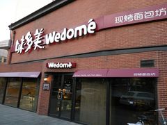 门面-味多美蛋糕(双安店)