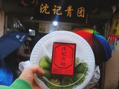 -沈记青团