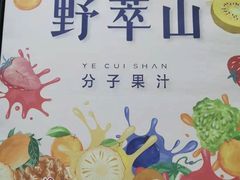 -野萃山·潮汕厚果汁(十亩地店)
