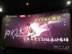 -宁波影都(鄞州印象城店)