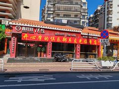 -鑫旺旺汤包(总店)