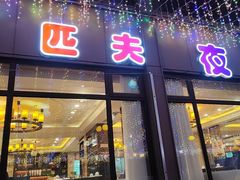 -匹夫涮肉城(黄村店)