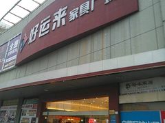 -好运来家具广场(石槎路店)