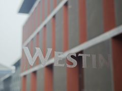 -西安威斯汀大酒店