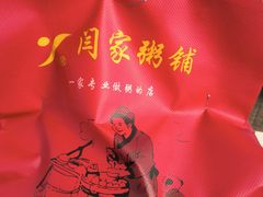 -闫家粥铺(东盛大街店)