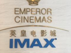 -英皇电影城(英皇集团中心IMAX店)