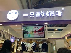 门面-一只酸奶牛(百联南岸上海城店)