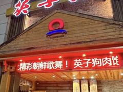 -英子补身汤(海兰路店)