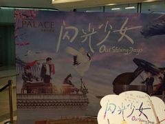 -成都百丽宫影城(LUXE太古里店)