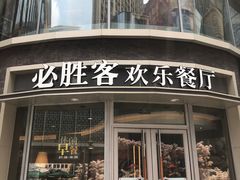 门面-必胜客(吾悦国际广场店)