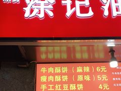 门面-涂记油酥饼(江汉三路店)