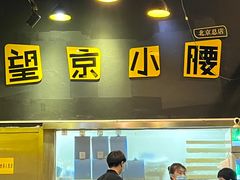 -望京小腰(北京总店)