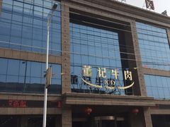 门面-董记牛肉(梁徐大道店)