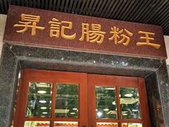 门面-昇记肠粉王(福华路店)