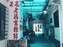 门面-老妈宫粽球